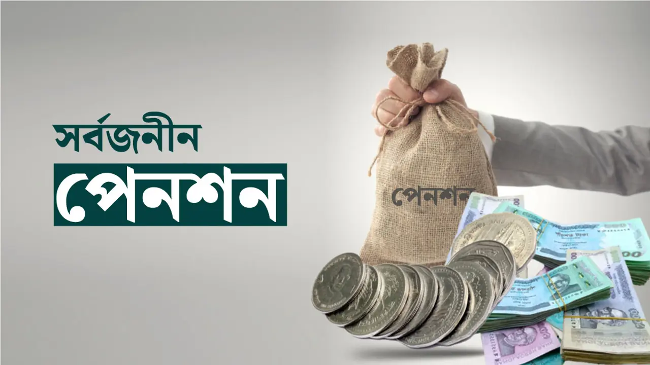 সর্বজনীন পেনশন : কত জমায় সর্বোচ্চ কত টাকা পাওয়া যাবে?