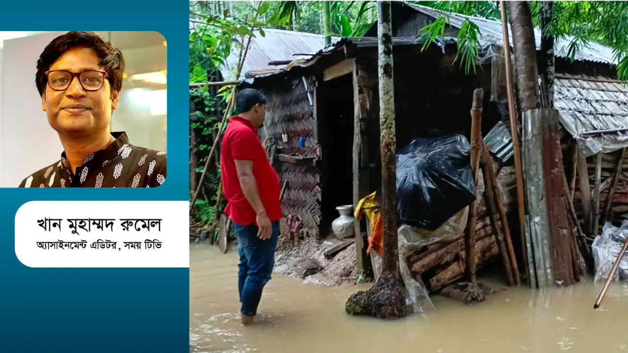 বানভাসির আর্তনাদ ও প্রশাসনের ব্যর্থতা দুটোই বাড়ছে