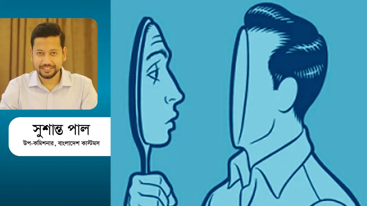 আমিত্ব যখন সর্বনাশা!