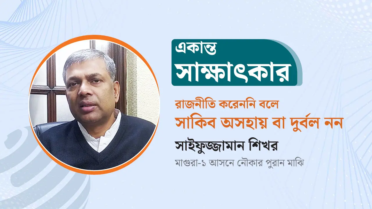 রাজনীতির মাঠে নতুন হলেও সাকিব অসহায় বা দুর্বল নন