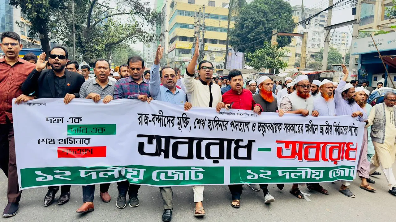 আবারো পাতানো নির্বাচনের খেলায় মেতে উঠবেন না : ১২ দলীয় জোট