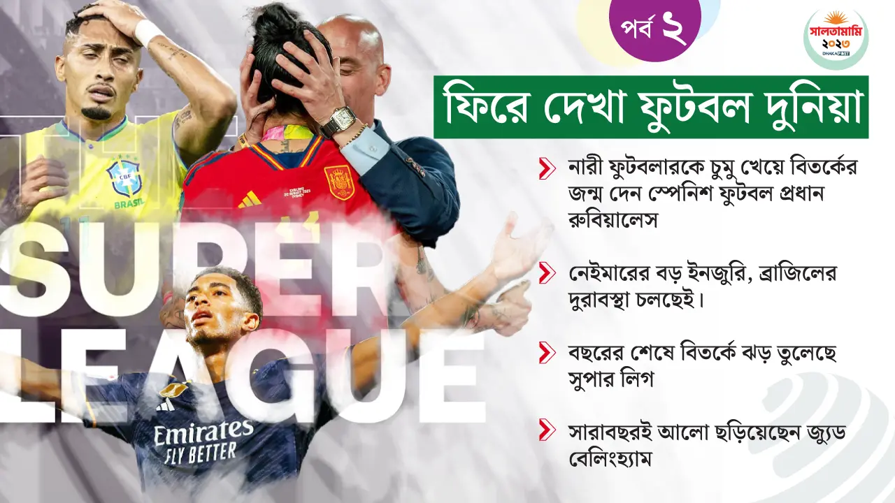 ব্রাজিলের দুর্গতি, চুমুকাণ্ড আর সুপার লিগে বিতর্ক