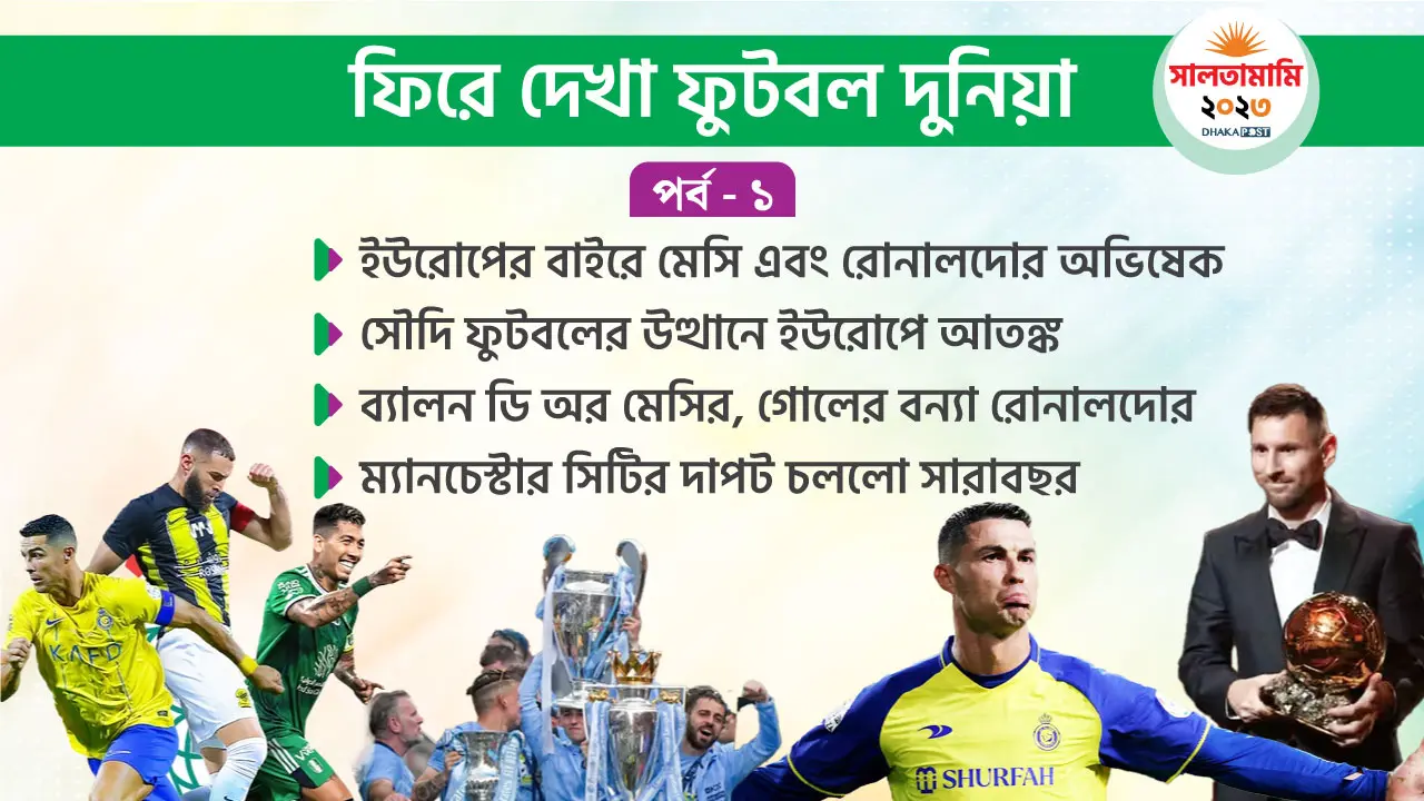 সৌদির উত্থানে ইউরোপের শূন্যতা, আলোচনায় মেসি-রোনালদো