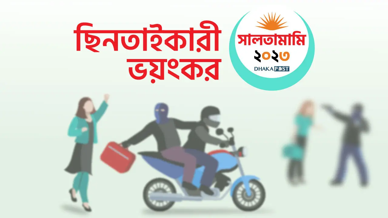 বছরজুড়ে ছিনতাই : চাপে ওসিরা, নিয়ন্ত্রণ নিয়ে ‘প্রশ্ন’
