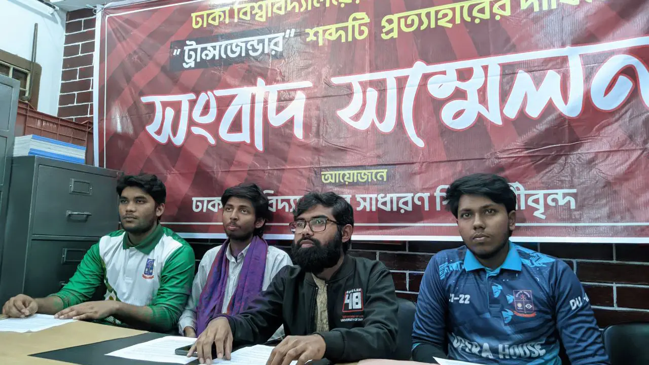 ঢাবির ভর্তি বিজ্ঞপ্তি থেকে ‘ট্রান্সজেন্ডার’ শব্দ অপসারণের দাবি