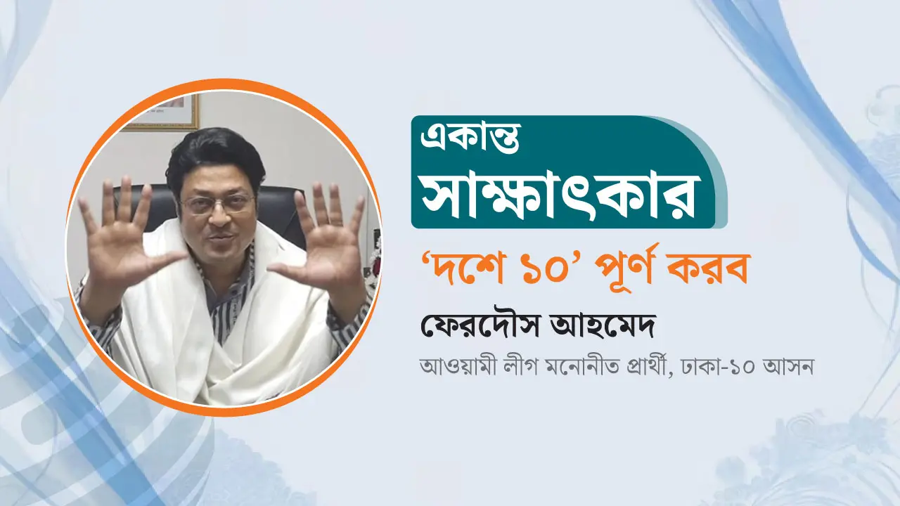 শুধু মুখে নয়, কাজেও ‘দশে ১০’ পূর্ণ করব