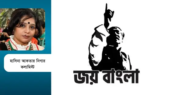 ‘জয় বাংলা’ স্লোগান তুমি কার?