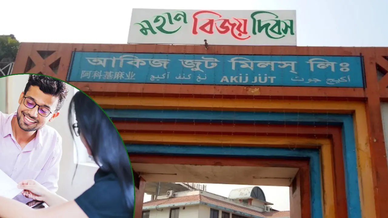 আকিজ জুট মিলে নিয়োগ, ম্যানেজার পদে আবেদন করুন