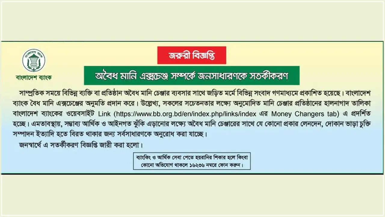 অবৈধ মানি এক্সচেঞ্জারকে দোকান ভাড়া না দেওয়ার নির্দেশ