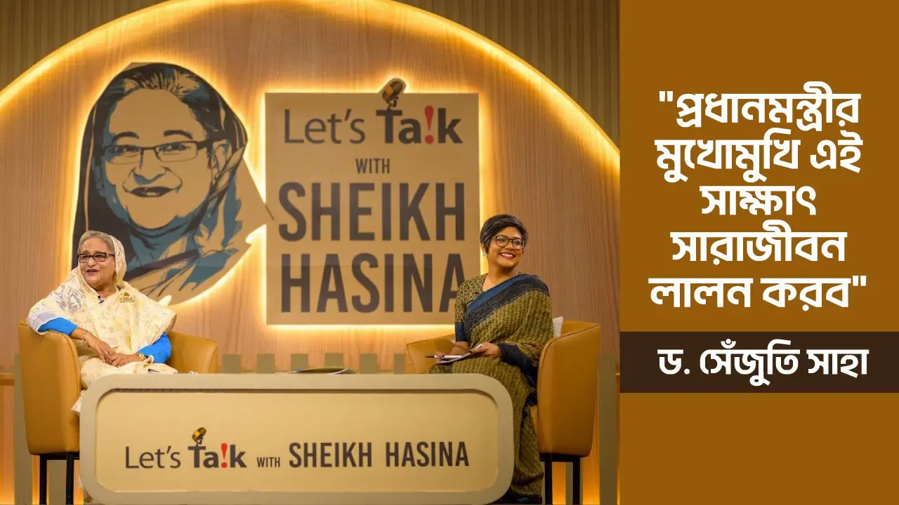 প্রধানমন্ত্রীর মুখোমুখি এ সাক্ষাৎ সারাজীবন লালন করব: ড. সেঁজুতি
