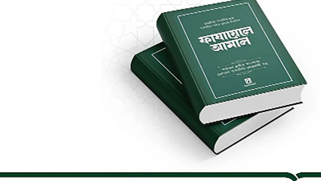 প্রমিত বাংলায় হাদিসের সূত্রসহ তাবলিগের ‘ফাযায়েলে আমল’