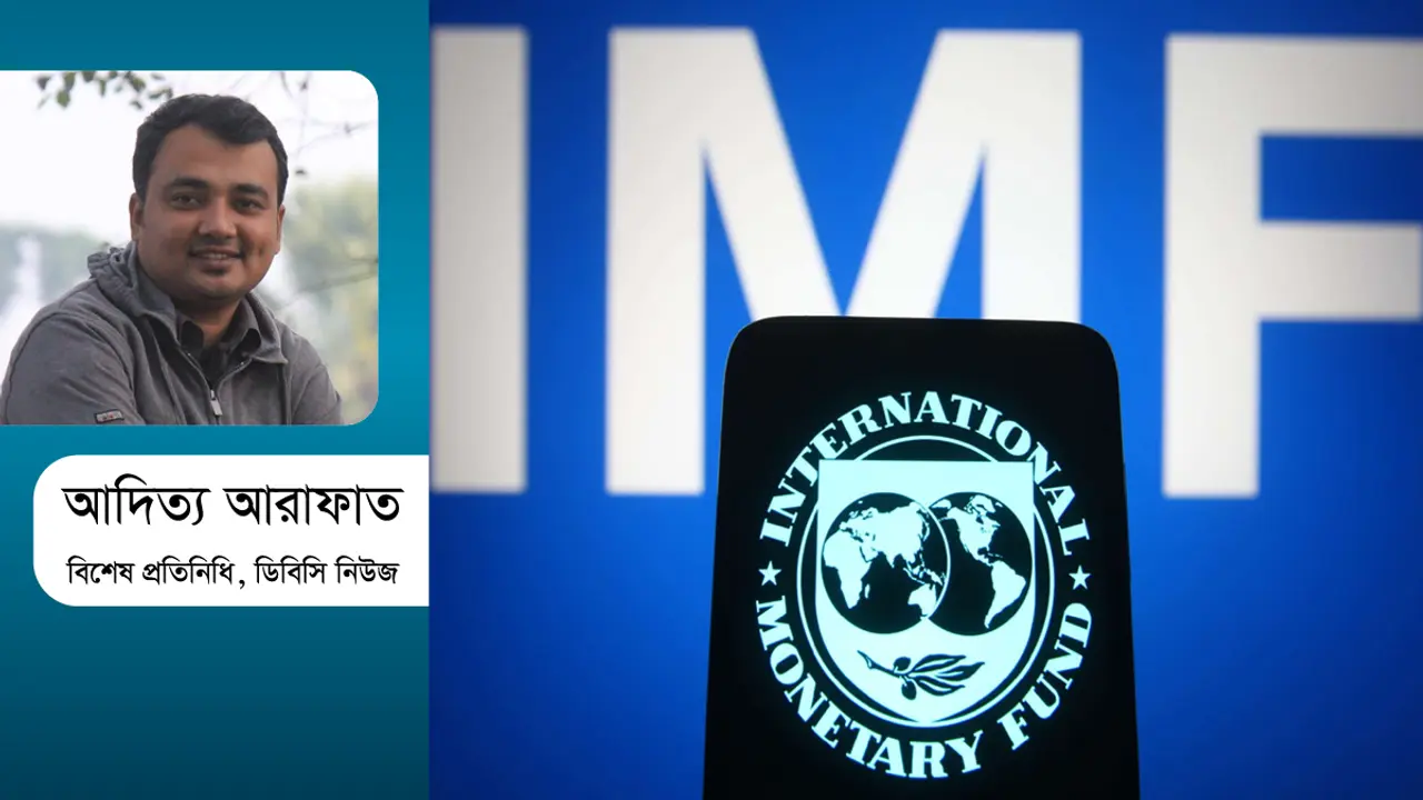 দুর্নীতি বনাম আইএমএফের ঋণ
