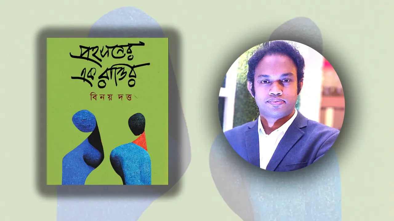 বিনয় দত্তের ‘প্রহসনের এক রাত্তির’ এখন মেলায়