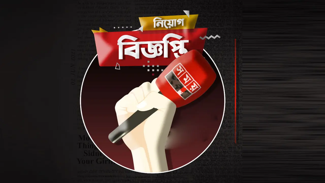 সময় টিভিতে চাকরির সুযোগ, বেতন ছাড়াও পাবেন অনেক সুবিধা