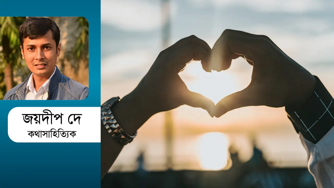 ভালোবাসার বিপরীতে দাঁড়িয়ে পৃথিবী!