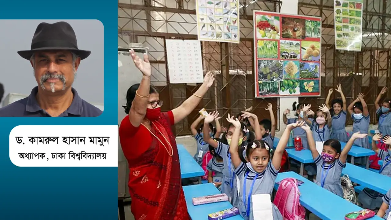 একমুখী শিক্ষা : ব্যবধান বাড়বে নাকি কমবে?