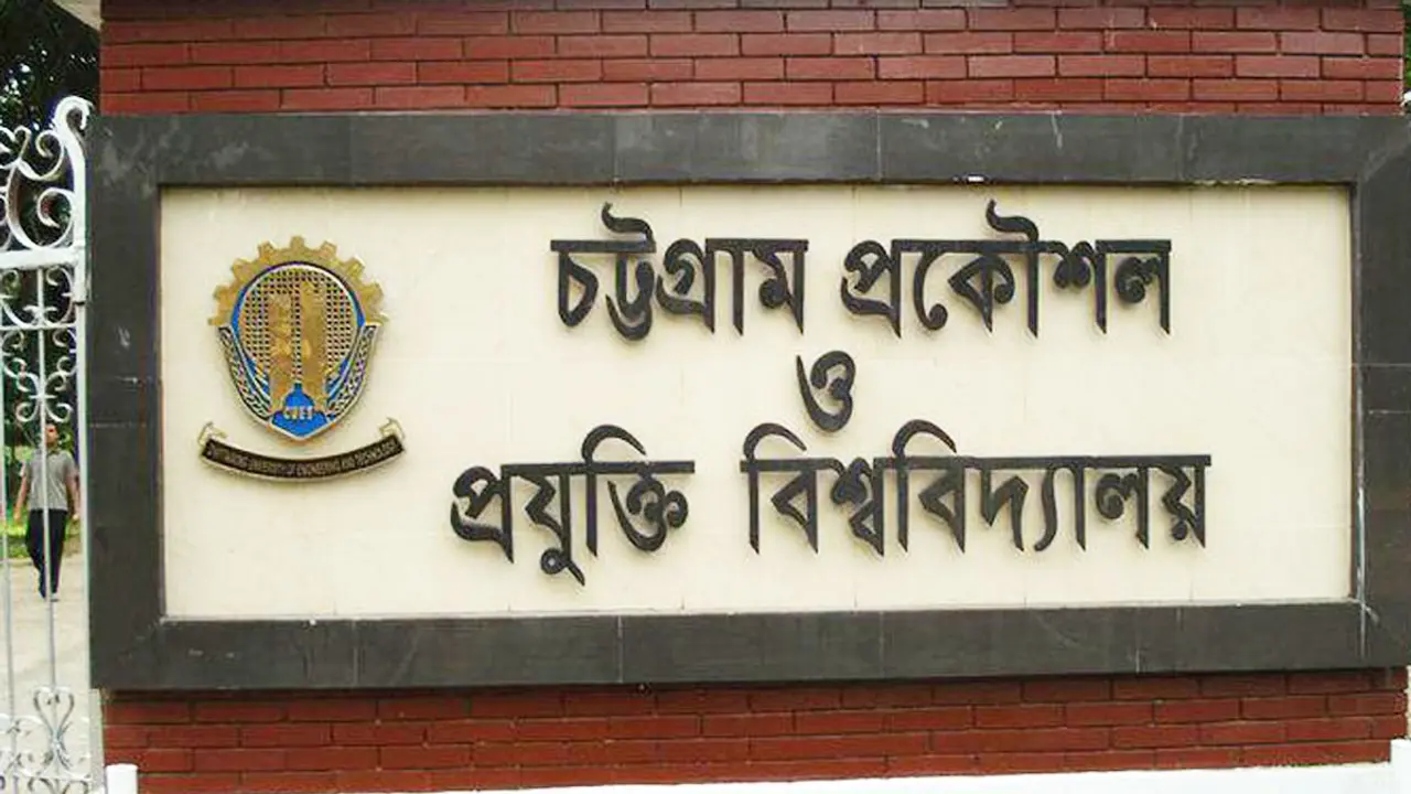 চট্টগ্রাম প্রকৌশল ও প্রযুক্তি বিশ্ববিদ্যালয়ে চাকরির সুযোগ
