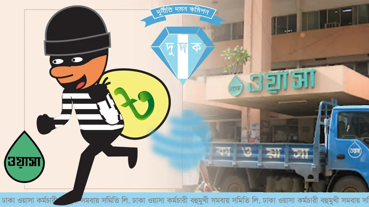 ঢাকা ওয়াসায় সমিতির ৩৫৫ কোটি টাকা নয়-ছয়!