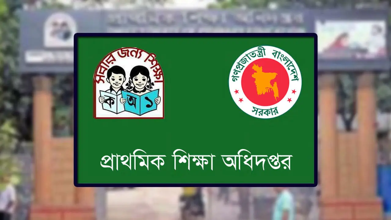 প্রাথমিক বিদ্যালয় সংস্কারের জন্য বরাদ্দ পেল ২২১০ প্রতিষ্ঠান