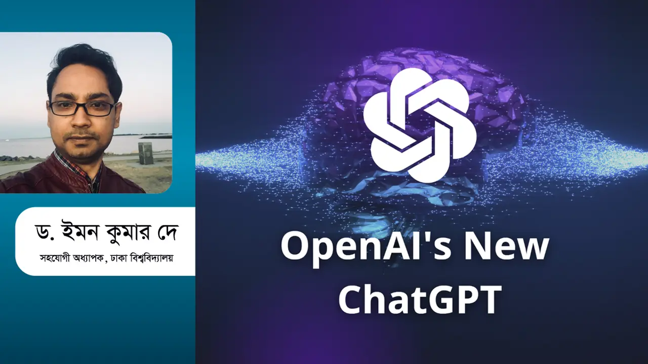 ChatGPT : চ্যাটজিপিটি : যা জানা দরকার