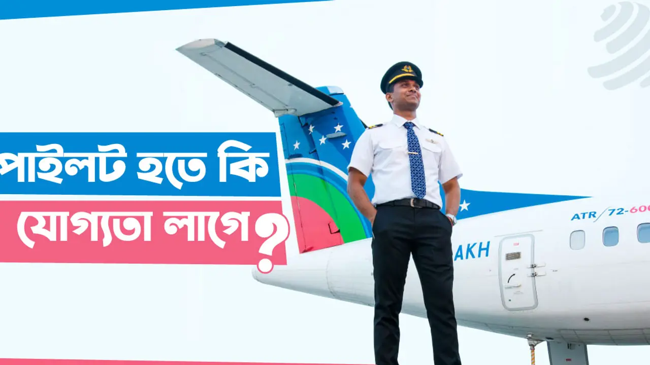 পাইলট হতে কি যোগ্যতা লাগে