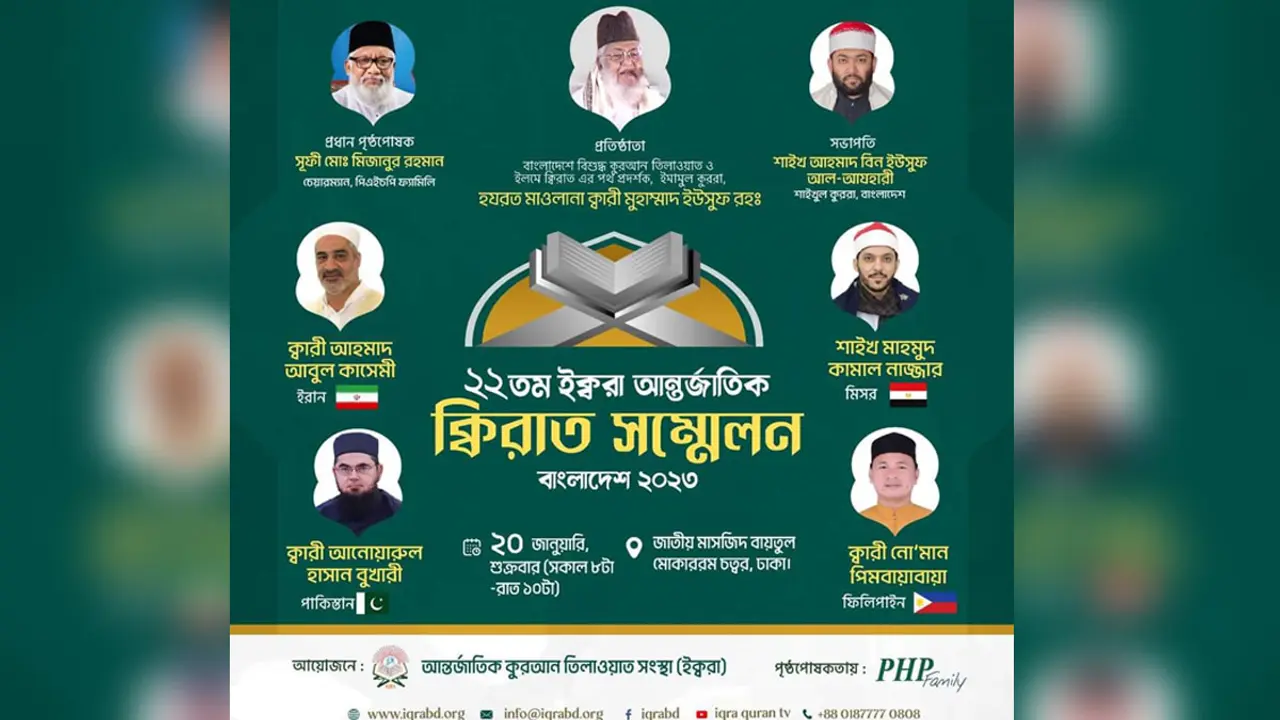 বায়তুল মোকাররমে আন্তর্জাতিক কিরাত সম্মেলন ২০ জানুয়ারি