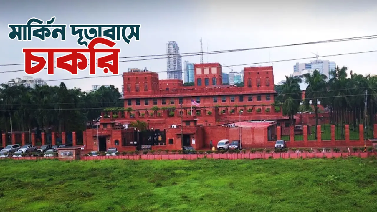 ঢাকায় মার্কিন দূতাবাসে স্থায়ী চাকরির সুযোগ, বেতন ৮২ হাজার