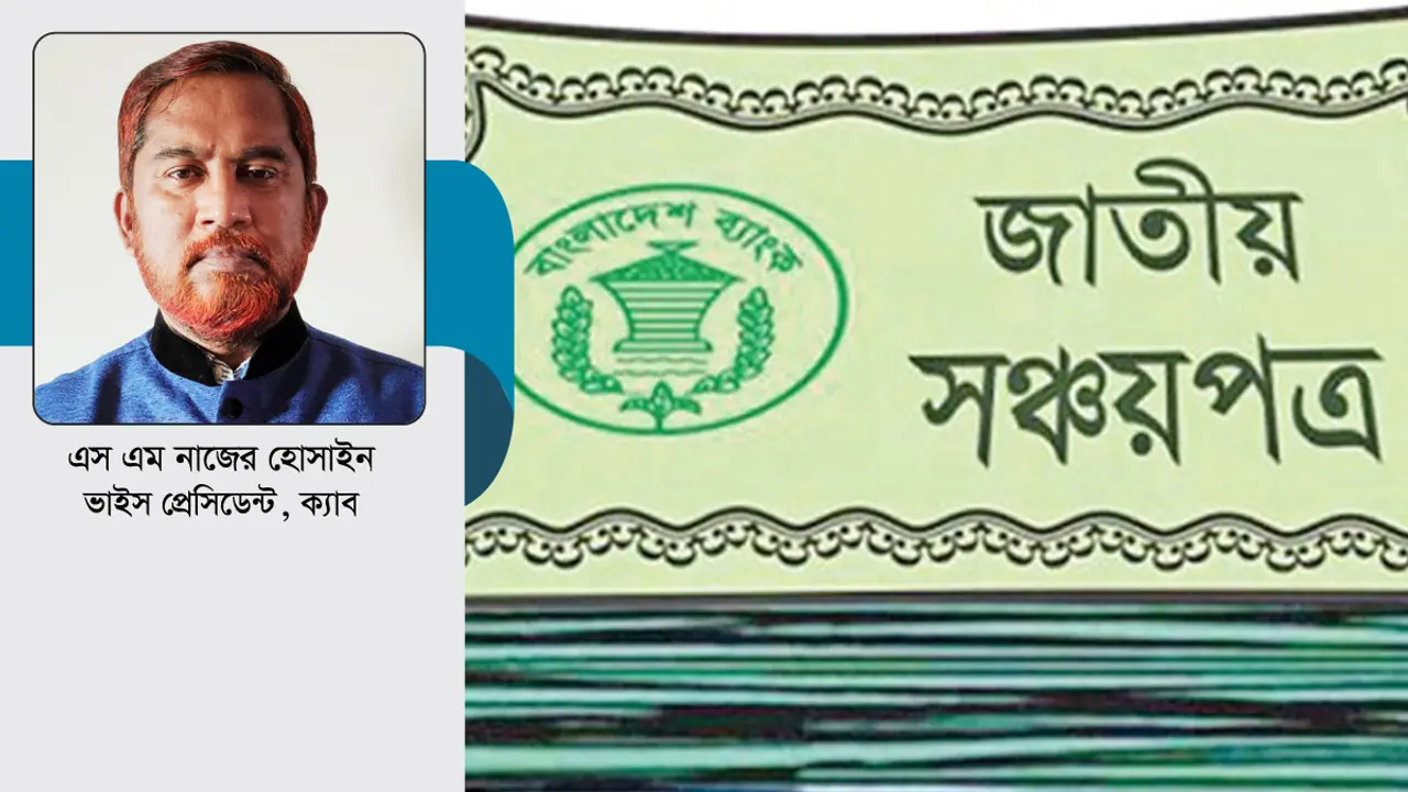 সঞ্চয়পত্র ভাঙছে সঞ্চয়ীরা!