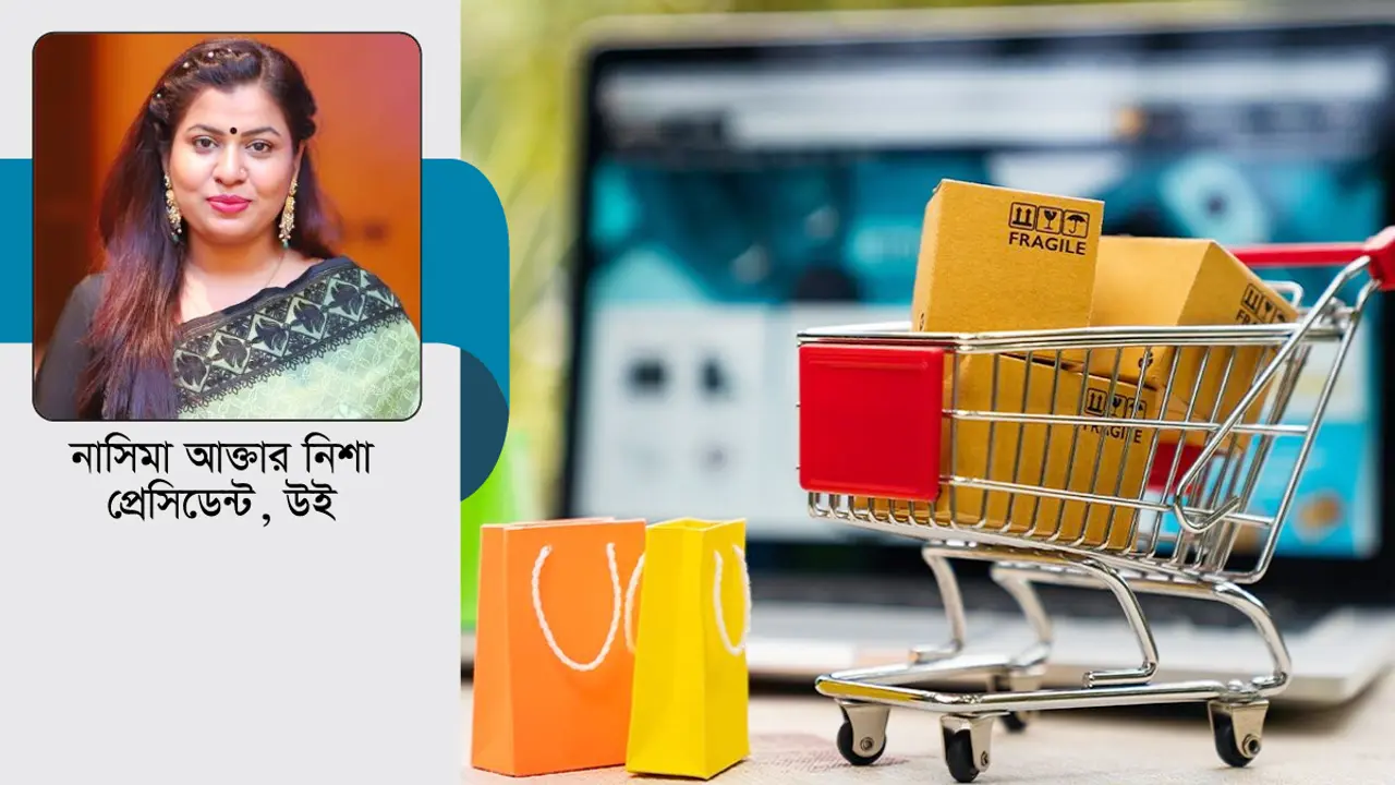 ই-কমার্স : যেমন ছিল, যেভাবে চলা দরকার