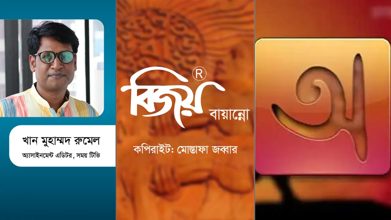বিজয় নাকি অভ্র?