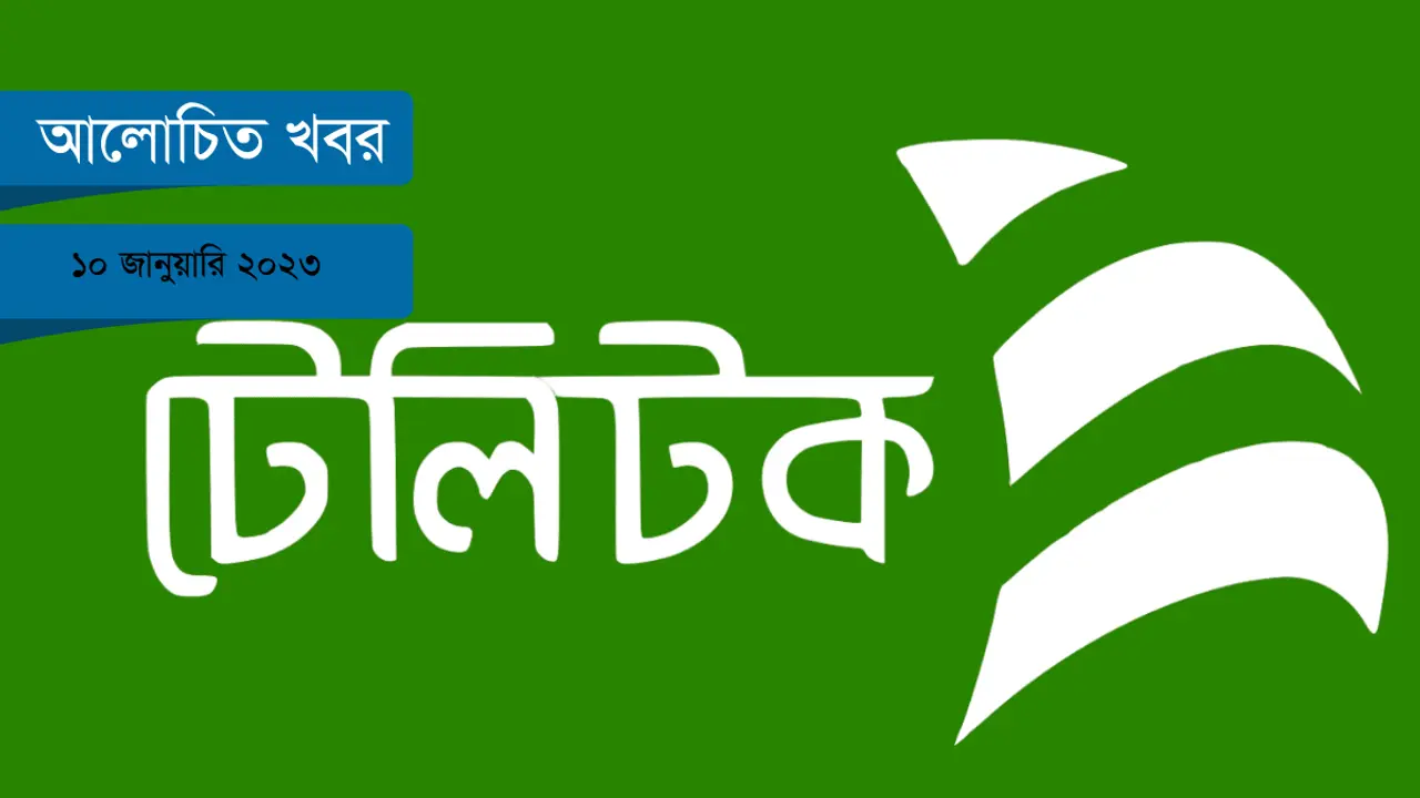 টেলিটক কেন সরকারের বোঝা?