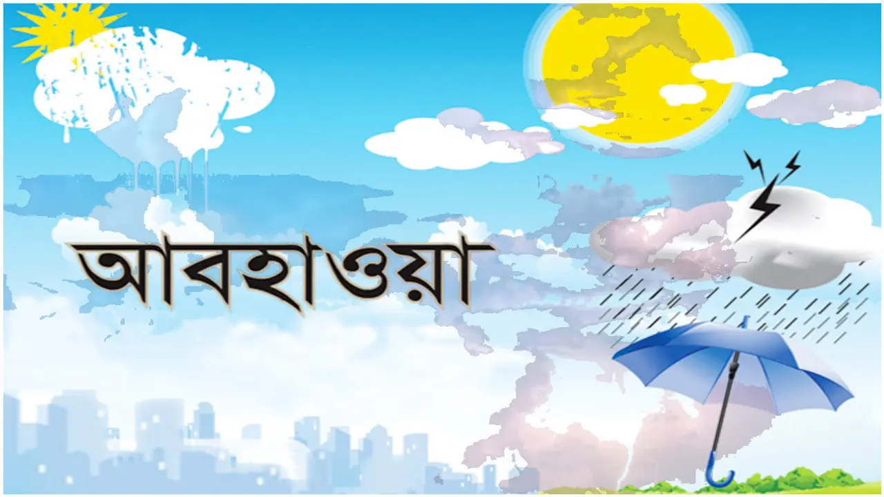আগামীকালের আবহাওয়া | Weather Tomorrow