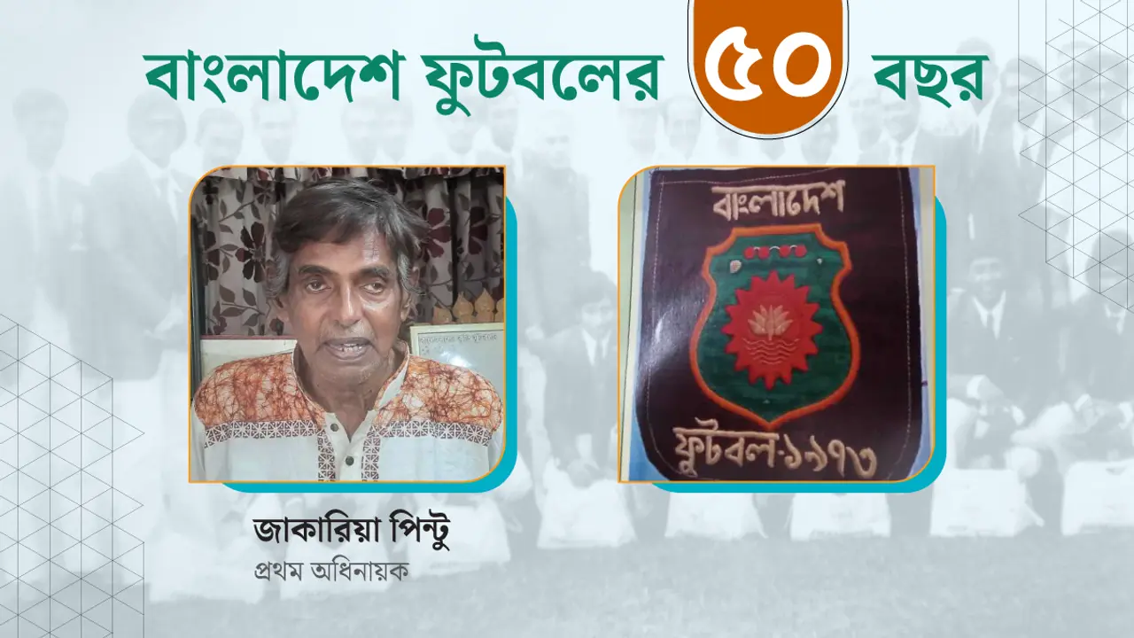বাংলাদেশের প্রথম ম্যাচের স্মৃতিই ভুলে গেলাম!