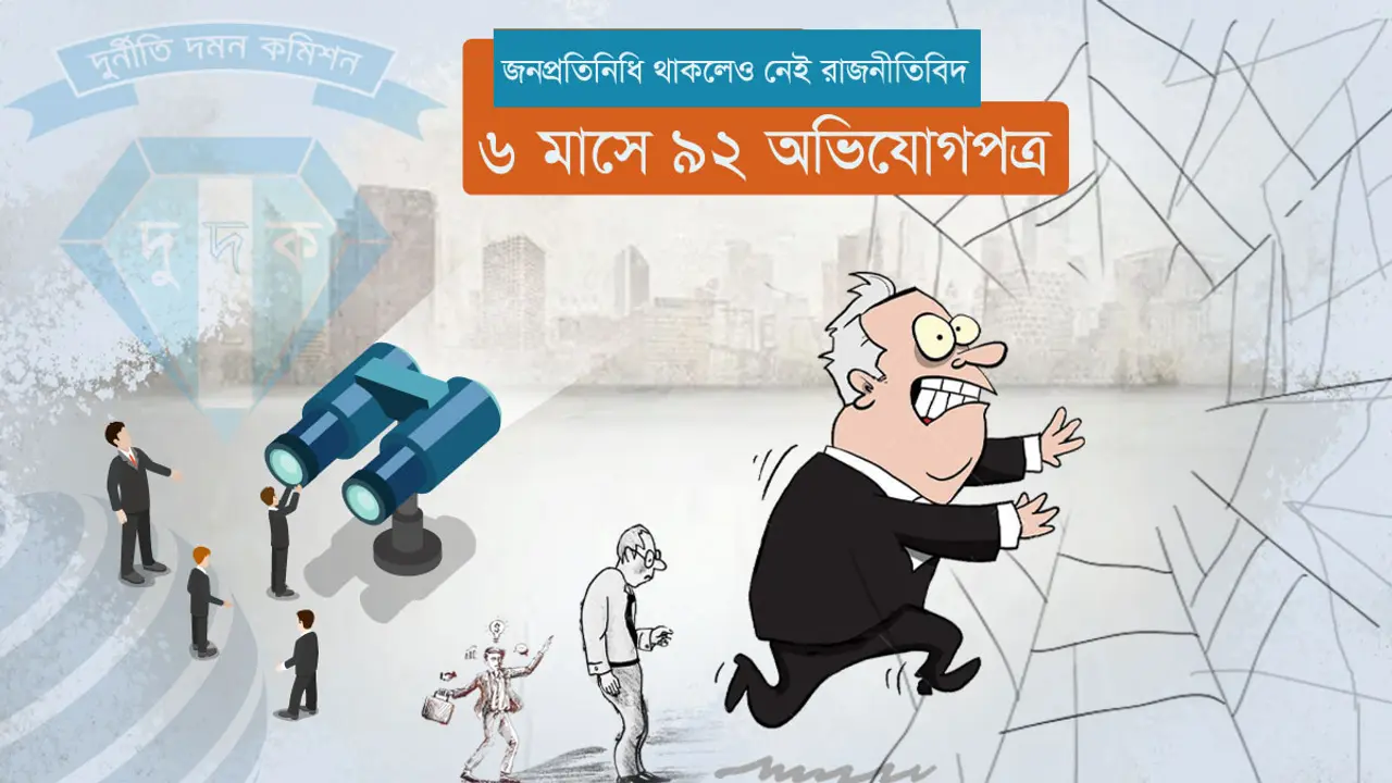 দুর্নীতির ৯৮ মামলায় আসামি ১১১ সরকারি ব্যক্তি