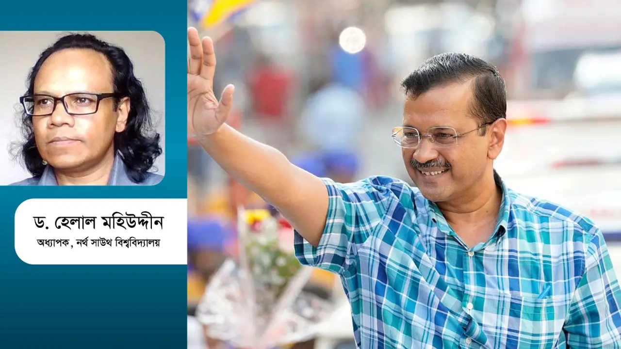 বাংলাদেশের রাজনীতিতে কেন কেজরিওয়াল আসে না?