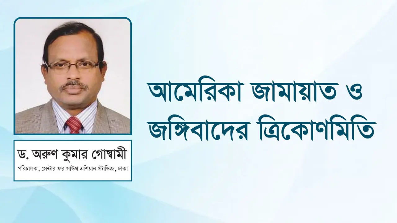 আমেরিকা জামায়াত ও জঙ্গিবাদের ত্রিকোণমিতি