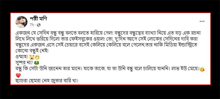 পরীমণির ফেসবুক পোস্টের স্ক্রিনশট