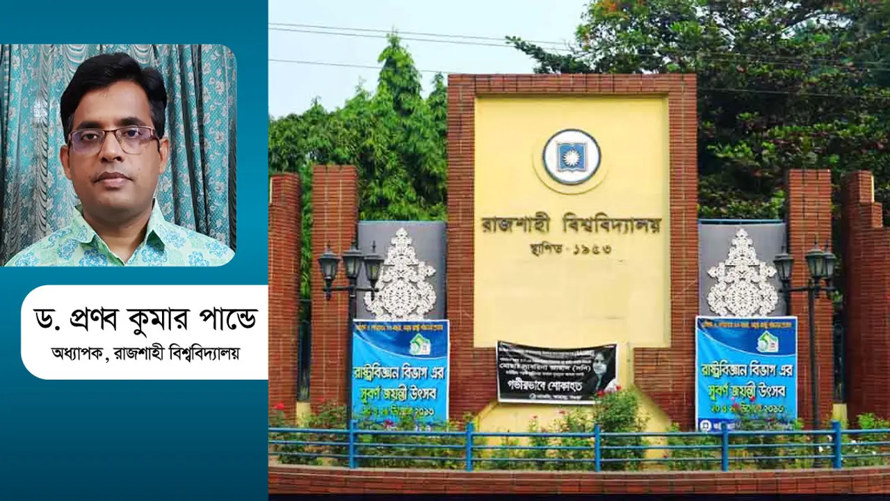 রাজশাহী বিশ্ববিদ্যালয় : প্রজ্বলিত শিক্ষার রূপান্তর শক্তি