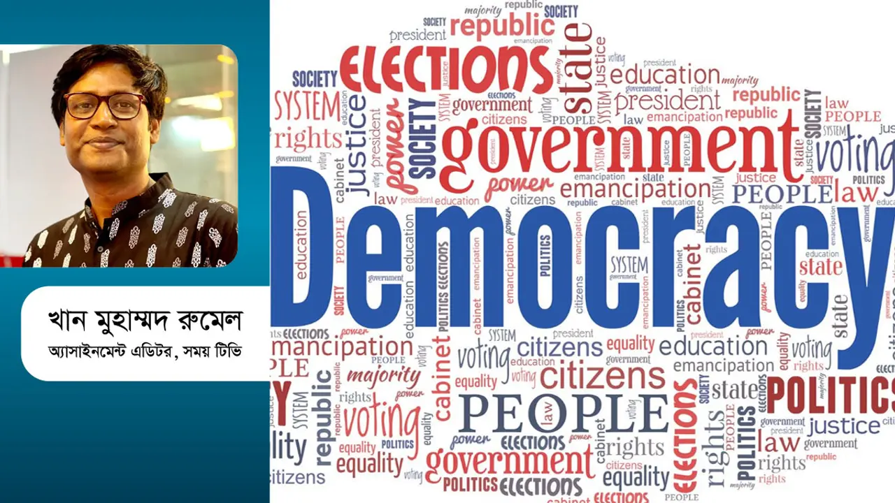 আমরাই এগিয়ে নেব আমাদের গণতন্ত্র