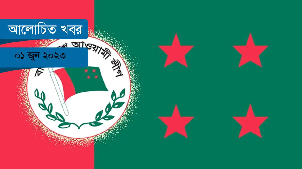 দলীয় কোন্দলে আওয়ামী লীগ