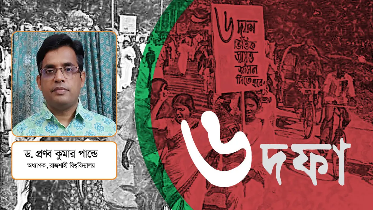 ৬ দফা আন্দোলন ও বাংলাদেশের অর্থনৈতিক মুক্তি