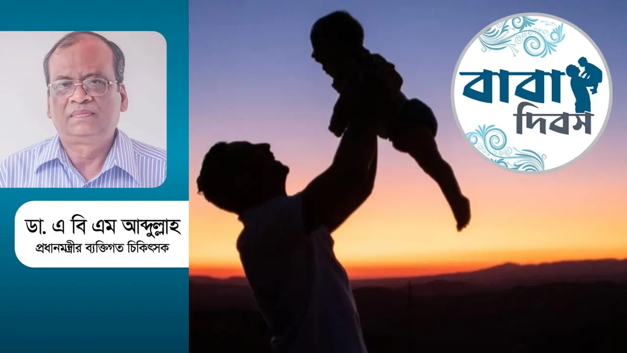 সকল বাবার প্রতি গভীর শ্রদ্ধা