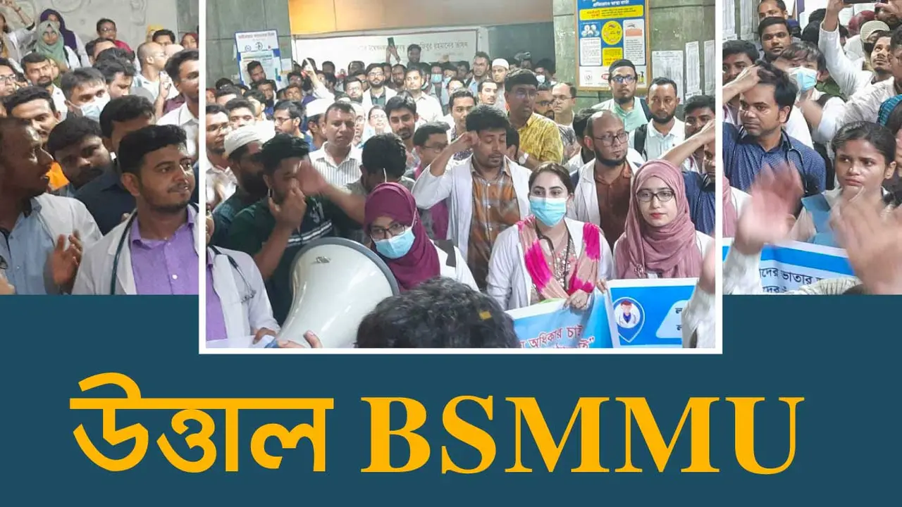 চিকিৎসকদের আন্দোলনে উত্তাল বিএসএমএমইউ