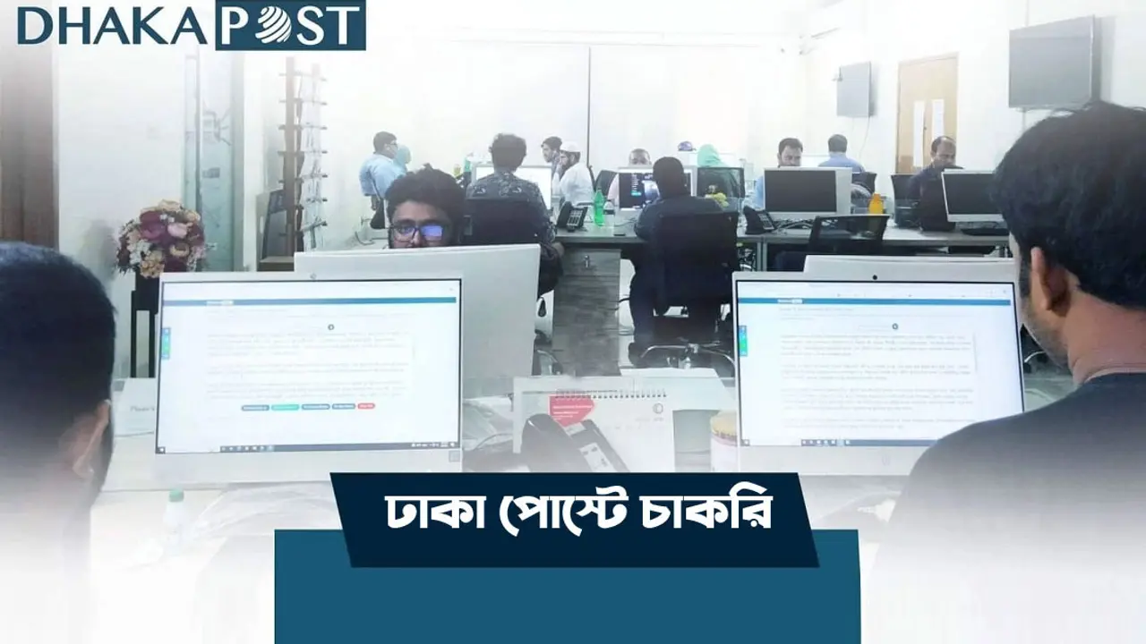 সহ-সম্পাদক নেবে ঢাকা পোস্ট
