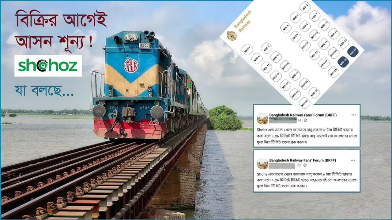 বিক্রির আগেই আসন শূন্য, যা বলছে ‘সহজ’