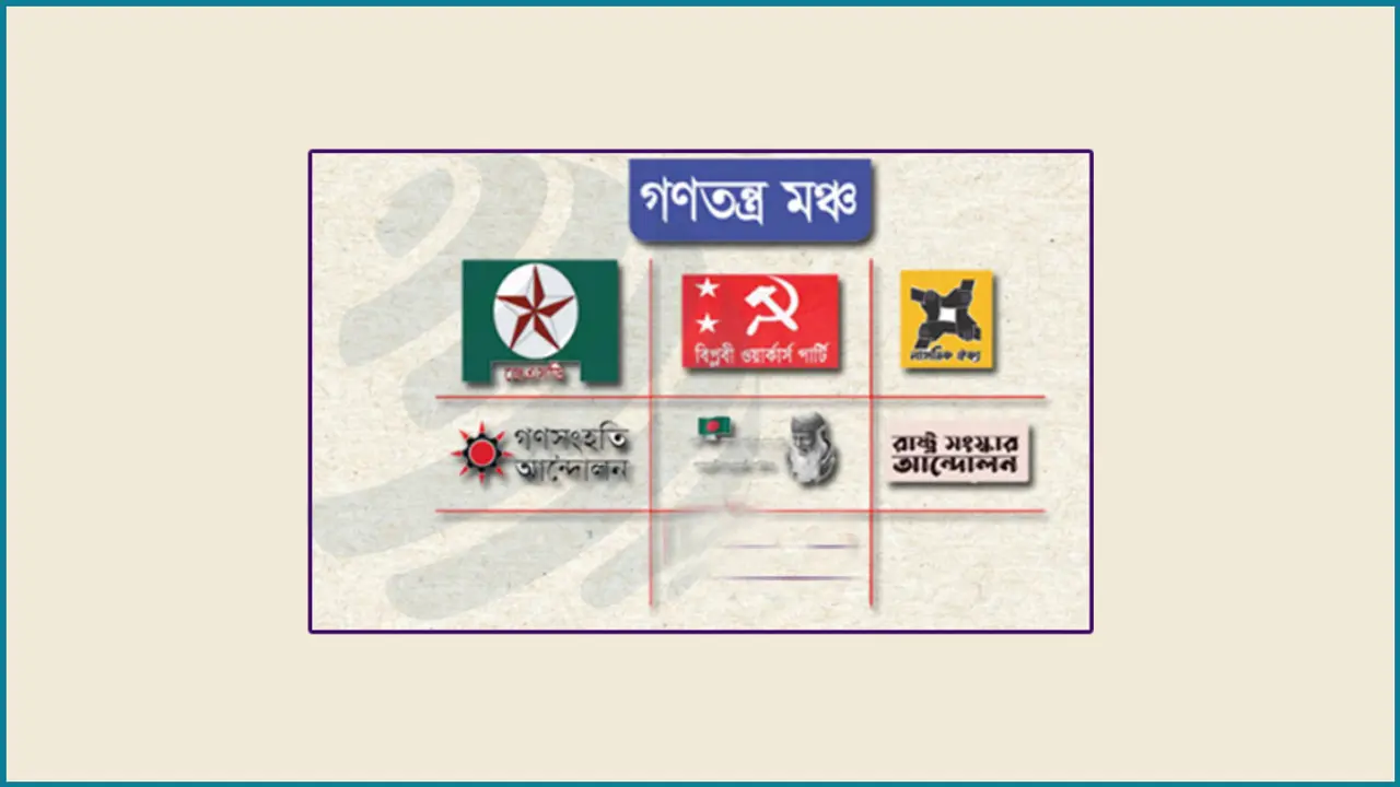 বিএনপির ৩১ দফা গ্রহণ করেনি গণতন্ত্র মঞ্চ