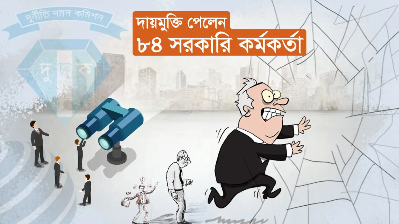 দুদকের জাল ছিঁড়ে মুক্ত ৮৪ সরকারি কর্মকর্তা!