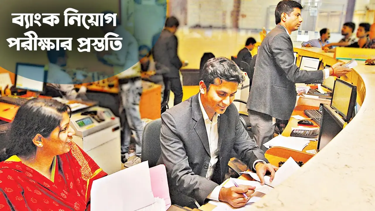 সমন্বিত ব্যাংক নিয়োগ পরীক্ষার গুরুত্বপূর্ণ ১০০ প্রশ্নোত্তর
