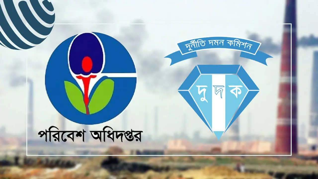 পরিবেশ অধিদপ্তরে দুর্নীতির ৫ কারণ, ব্যবস্থা চায় দুদক