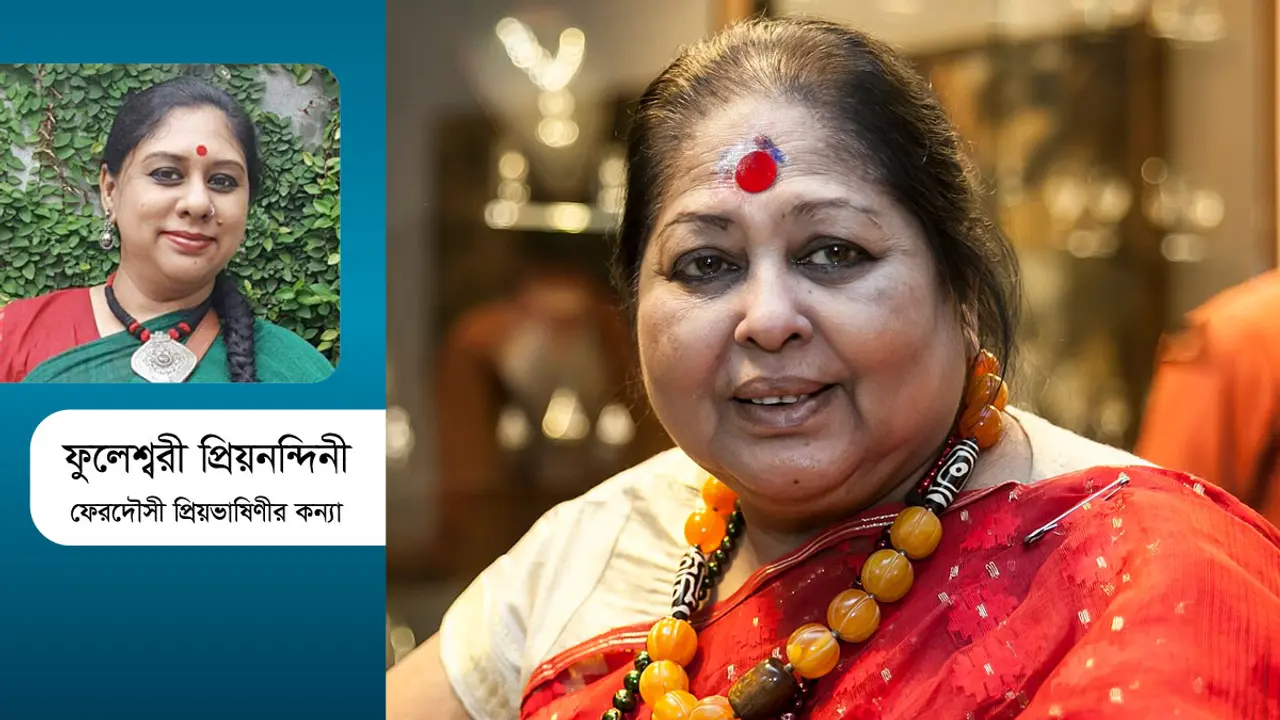 ফেরদৌসী প্রিয়ভাষিণী : নিন্দিত নন্দন